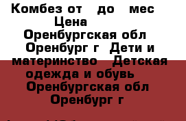 Комбез от 3 до 8 мес. › Цена ­ 300 - Оренбургская обл., Оренбург г. Дети и материнство » Детская одежда и обувь   . Оренбургская обл.,Оренбург г.